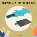 세운의료기 | 영진의료기 복지용품 복지용구 자세변환용구 CP-01 제품후기