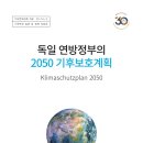 독일 연방정부의 2050 기후보호계획, 2020, 한국법제연구원 이미지