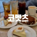 코멧츠