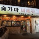 숯가마바베큐치킨
