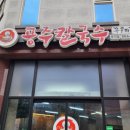 공주칼국수쭈꾸미구이문지점