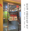 요가(1) | 연신내 요가 추천, 아메리카요가원 1개월 후기