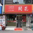 삼성원반점 이미지