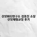 산모체형연구소 네이버블로그