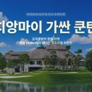 [카페회원 특가] 치앙마이 가싼쿤탄 골프텔 3박5일 | 대한항공 직항 · 하루 36홀 · 삼시세끼 포함 이미지