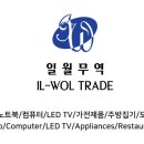 일월무역
