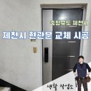 생활목공 | 제천 현관문 / 방화문 교체 시공현장 후기 입니다 !