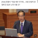 [속보] 한총리 ”마음 매우 무거워…국정 안정적 운영에 온 힘과 노력 다할 것“ 이미지