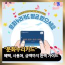 누리편의점 | "문화누리카드" 이렇게 좋은데 왜 아직도 못 쓰고 있나요?
