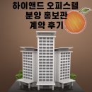 서초동 13660000 제2종근린생활시설 | [서초빌딩]서초역 초역세권의 고급 오피스텔 분양 홍보관 계약 후기!