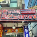 판타스틱코인노래연습장 분당서현점 | 판타스틱 코인노래연습장 분당효자촌점 쾌적하고 음질 최고