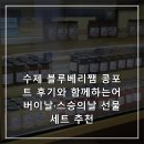 쨈나 | 수제 블루베리쨈 콩포트 후기와 함께하는어버이날·스승의날 선물세트 추천
