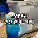 브레댄코 | 월미도 바다뷰 카페 브레댄코 후기