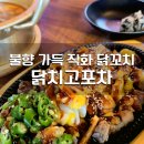 닭치고닭꼬치 | 신당동호프 닭치고포차 | 불향가득 닭꼬치에 맥주 한 잔
