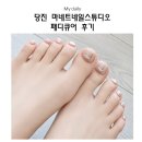 마네트네일스튜디오 | 비루한 내 발, 여름준비! 당진 수청동 마네트네일스튜디오에서 내 돈 내 산 페디큐어 후기