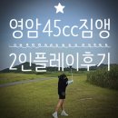 [영암45CC 후기] 짐앵 B코스에서 A코스까지! 노캐디 2인 플레이 라운딩(클럽하우스 식사메뉴)
