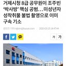 거제시청 8급 공무원이 조주빈 ‘박사방’ 핵심 공범 이미지