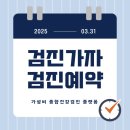 가성비 종합건강검진 예약 플랫폼 검진가자 편리해