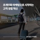 인화관광㈜ | 여행/관광 산업의 초개인화 마케팅의 도입, 고객 경험 혁신의 시작입니다 l 같이 읽는 IT 트렌드