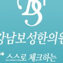 강남보성한의원 이미지