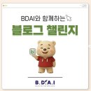 Week 01. BDAI를 선택하게 된 이유