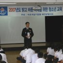 태안 해양경찰서장 초청 특별 강연(2007.7.11 원이중학교) 이미지