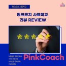 핑크보따리 | 핑크코치 자소서 보물보따리 코칭 후기