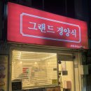 돈까스폭탄 | 숭의동 맛집_그랜드경양식 치즈폭탄 돈까스 솔직 후기