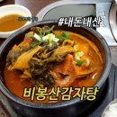 비봉산뼈다귀감자탕 이미지