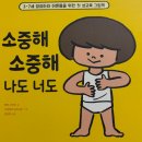 너도나 | 유치원 성교육 책 추천 ㅣ 『소중해 소중해 나도 너도』 솔직 후기 (직설적인 성교육)