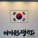 아이원3태권도장 이미지