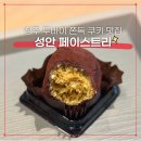 성안푸드 | 청주 두바이 쫀득 쿠키 맛집 "성안 페이스트리" 동탄 롯데백화점 팝업 후기+피카딜리 후기