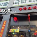 목리안 | 육즙 팡팡 탕수육이 맛있는 신원동 동네 맛집 '목리향