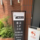 필레코드 | 부산 레코드샵 보사노바 LP 득템한 필레코드 후기