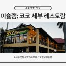 코코치킨나라 | 세부 막탄 맛집 코코 레스토랑 솔직후기｜미슐랭 가이드 선정 레스토랑 (별 아님)