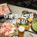 굴뚝집 | [경기/하남_내돈내산] 미사 냉삼 맛집 굴뚝집 생삼겹살도 맛있는 곳!