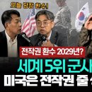 전작권 전환 2029년이라니? 미국이 전작권 안 주려고 시간 끄는 이유/[현장영상] "구글 AI캠퍼스 한국에 연다" 전세계 최초…깜짝 이미지