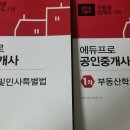 ＜완료＞2016년 공인중개사 에듀프로 완전새책팝니다(1차 2과목 민법과 개론) 이미지