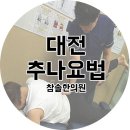 대전 추나요법 잘하는 곳 참솔한의원 이미지