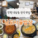 시골밥상 | 창원 상남동 상남시장 한식 맛집 ‘남도시골밥상’ 내돈내산 후기