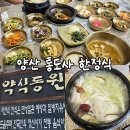 대성추어탕 | 양산 통도사 맛집 약식동원 : 부모님 모시고 가기 좋은 건강한 자연식 한정식