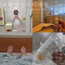 곧바로병원 | 포항여성아이병원 제왕절개 1일차 수술후기 다인실 회복운동