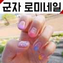로미네일(ROMI NAIL) - 평창군 | 로미네일(ROMI NAIL)