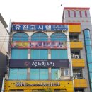 유진고시텔 - 서대문구 통일로 457 | 유진고시텔