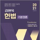 (예약판매)2021 김원욱 경찰 헌법(기본권론) 이미지