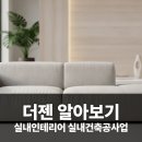 창조건축(인테리어) | 대구 달서구 월촌역 인테리어, (주)더젠의 신속한 상담으로 공간 변화 시작하기