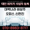 대박나라 | 대박나라 비상주오피스 대전 이곳에서 일하면 더 나아질까?