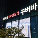 한우전문점 꾸버바 이미지