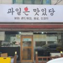 비래초교 | 비래동카페 대전샌드위치맛집 ::과일은 맛있당