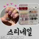 [스리네일] 장안동 저렴한 무제한네일아트 이달의 아트 시술후기